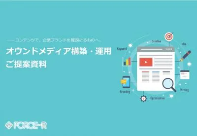 【コンテンツで企業ブランドを確固たるものへ】オウンドメディアの制作・運用の媒体資料