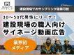 【広告代理店様必見】建設現場の男性職人向け！サイネージ動画広告（サンプリング可）