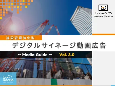 建設現場の職人(男性)向け! デジタルサイネージ動画広告(サンプリング施策可能)