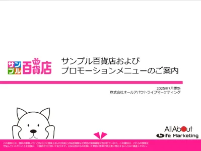 【3～40代女性中心】会員400万人！サンプリング＆SNS拡散/サンプル百貨店