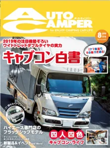 【富裕層・高所得向け】キャンピングカー専門誌「AUTOCAMPER」媒体資料の媒体資料