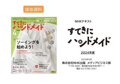 シニア女性率70%!手芸好きの読者が集まるNHKテキスト「すてきにハンドメイド」