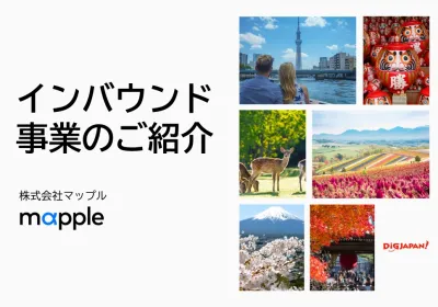 マップルのインバウンド事業紹介資料
