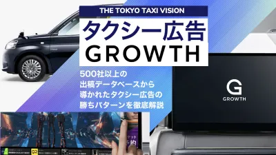 〜12月販売中【GROWTHタクシー広告】15.6インチの圧倒的迫力のサイネージ