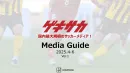 若年層のプレーヤーからファンサポーターまで！ 国内トップクラスのサッカーメディア