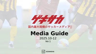 若年層のプレーヤーからファンサポーターまで！ 国内トップクラスのサッカーメディア