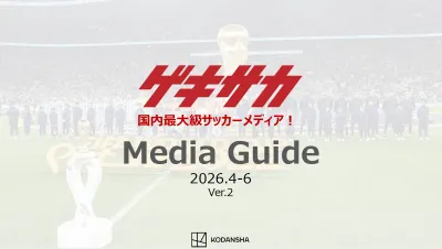 若年層のプレーヤーからファンサポーターまで！ 国内トップクラスのサッカーメディア