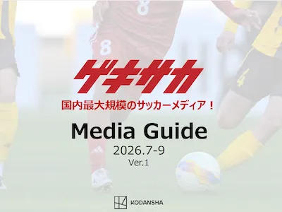 若年層のプレーヤーからファンサポーターまで! 国内トップクラスのサッカーメディア