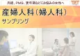 【女性全般へアプローチ】産婦人科（婦人科）でのサンプリング【月経・更年期】