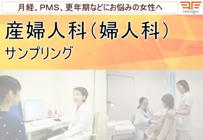 【女性全般へアプローチ】産婦人科（婦人科）でのサンプリング【月経・更年期】