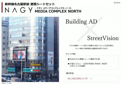 新幹線名古屋駅前壁面シートセット「NAGY」
