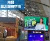 【コロ復興ナ応援キャンペーン】中国南昌昌北国際空港広告媒体「液晶テレビ」
