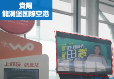 中国貴陽龍洞堡国際空港広告媒体「液晶テレビ」