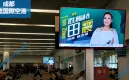 【コロナ復興応援キャンペーン】中国成都双流国際空港広告媒体「液晶テレビ」