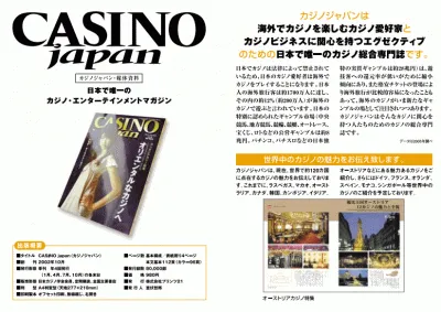 カジノ専門誌「CASINO japan」の媒体資料