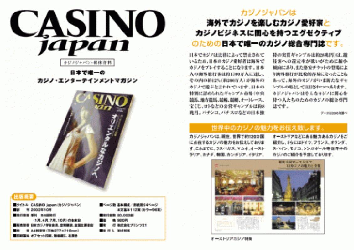カジノ専門誌「CASINO japan（カジノジャパン）」の媒体資料 | 広告掲載「メディアレーダー」