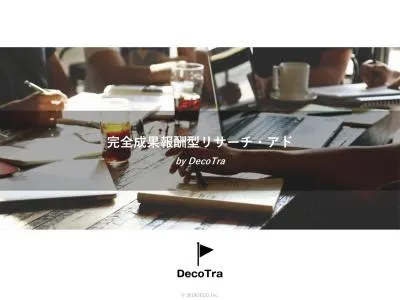 完全成果報酬型リサーチ・アド《※実績例&アンケートLP例付》