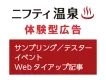 美容・健康意識の高い顧客へリーチ！日帰り温浴施設での体験型広告「ニフティ温泉」