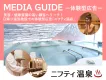 【サンプリング等】美容・健康関心層へ！日帰り温浴施設での施策「ニフティ温泉」