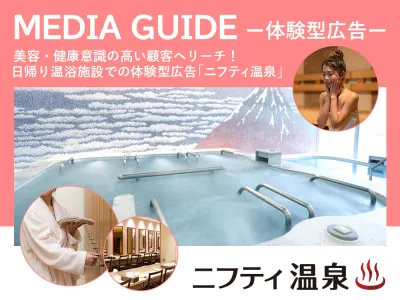 美容・健康関心層へ!日帰り温浴施設での施策「ニフティ温泉」