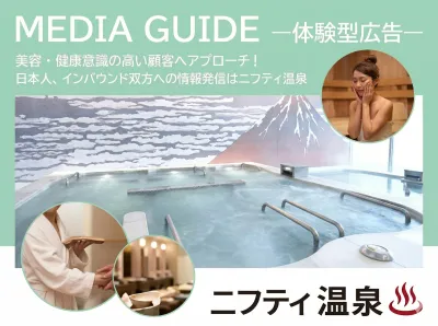 ニフティ温泉の媒体資料
