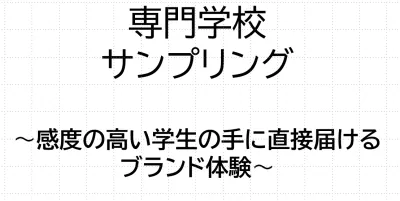 【美容・医療系専門学校】感度高い18～22歳へブランド体験を直接提供の媒体資料