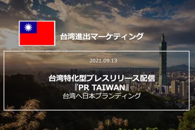 台湾進出PRに最適な台湾プレスリリース配信『PR TAIWAN』