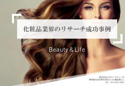 【化粧品業界のマーケティングリサーチ成功事例】の媒体資料