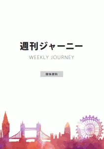 英国唯一の日本語週刊誌「週刊ジャーニー」の媒体資料
