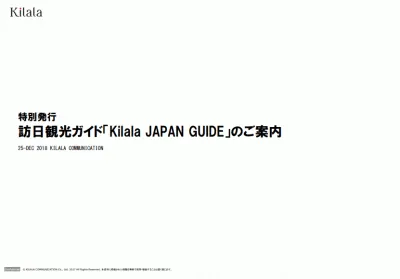 訪日観光ガイド「Kilala JAPAN GUIDE」の媒体資料