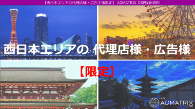 西日本の代理店様 広告主様限定 Admatrix Dsp媒体資料の媒体資料 広告掲載 メディアレーダー