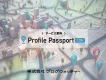 位置情報データのご活用に関するご提案／Profile Passport SDK