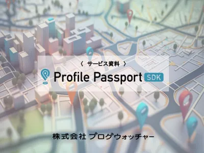 プロファイル パスポートSDKの媒体資料