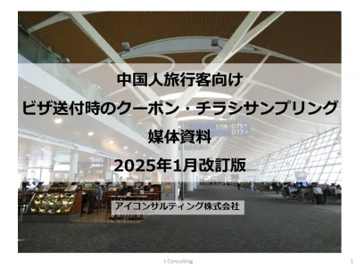 中国人旅行客向けビザへのチラシ同梱サービス　媒体資料2025年3改訂版