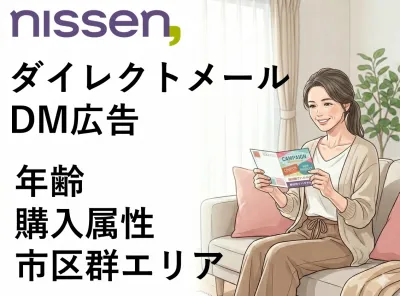 【DM/ダイレクトメール】詳細なセグメントでターゲットへピンポイントで訴求！