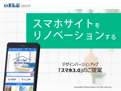 CV1.3倍！不動産特化のスマホサイト【スマホ3.0】