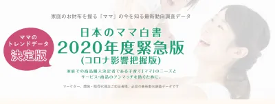 日本のママ白書2020コロナ禍緊急版の媒体資料