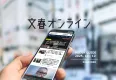 【認知向上】国内雑誌系No.1PVの「文春オンライン」タイアップ広告