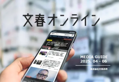 【認知向上】国内雑誌系No.1PVの「文春オンライン」タイアップ広告