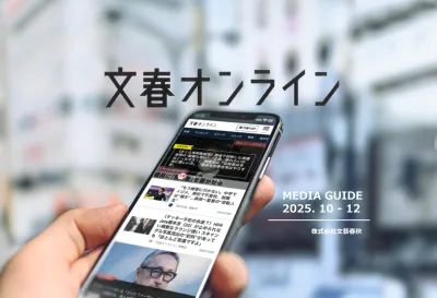 【認知向上】国内雑誌系No.1PVの「文春オンライン」タイアップ広告