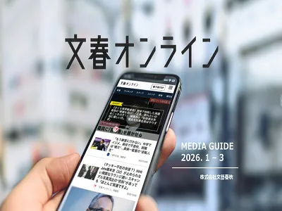 文春オンラインの媒体資料