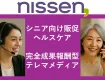 【ヘルスケア】成果報酬型テレマーケメディアで高齢者層に訴求！（健康食品/化粧品）