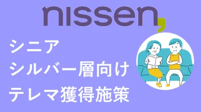 【美容業界向け】テレマーケティングメディアでシニアに訴求！（健康食品/化粧品）