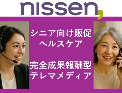 【ヘルスケア】成果報酬型テレマーケメディアで高齢者層に訴求！（健康食品/化粧品）