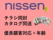 【代理店様のDLお断り】50代女性層×拡大性抜群×同送　ニッセンカタログ同送