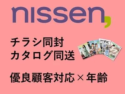 【代理店様のDLお断り】50代女性層×拡大性抜群×同送　ニッセンカタログ同送