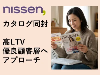 50代女性層×拡大性抜群×同送　ニッセンカタログ同送
