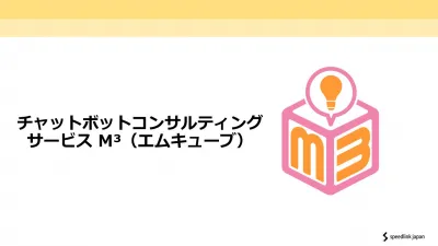 【チャットボットサービス：M3】導入、運用のお困りごとを解決するサービスのご案内