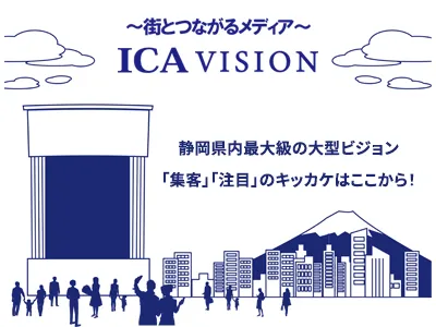 ～街とつながるメディア ～ICAビジョン