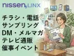 【ニッセン】子育て層～シニア層に訴求！『オフライン広告』全プロモーションメディア